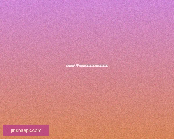 世界杯竞猜APP全新玩法上线，轻松参与预测赢大奖尽在掌握