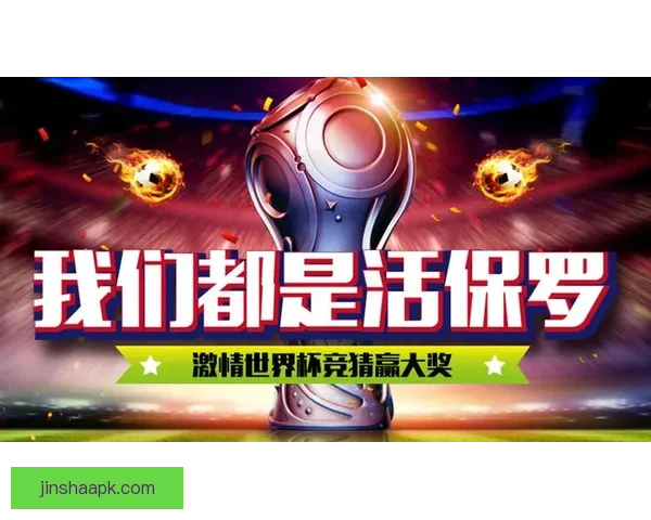 围绕世界杯竞猜签到奖励打造持续参与互动与惊喜福利体验新玩法