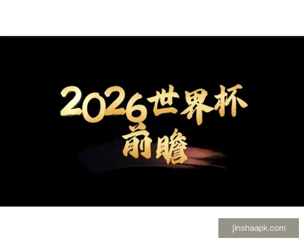 2026世界杯举办地全面解析与赛事亮点前瞻 2026世界杯举办地全面解析与赛事亮点前瞻